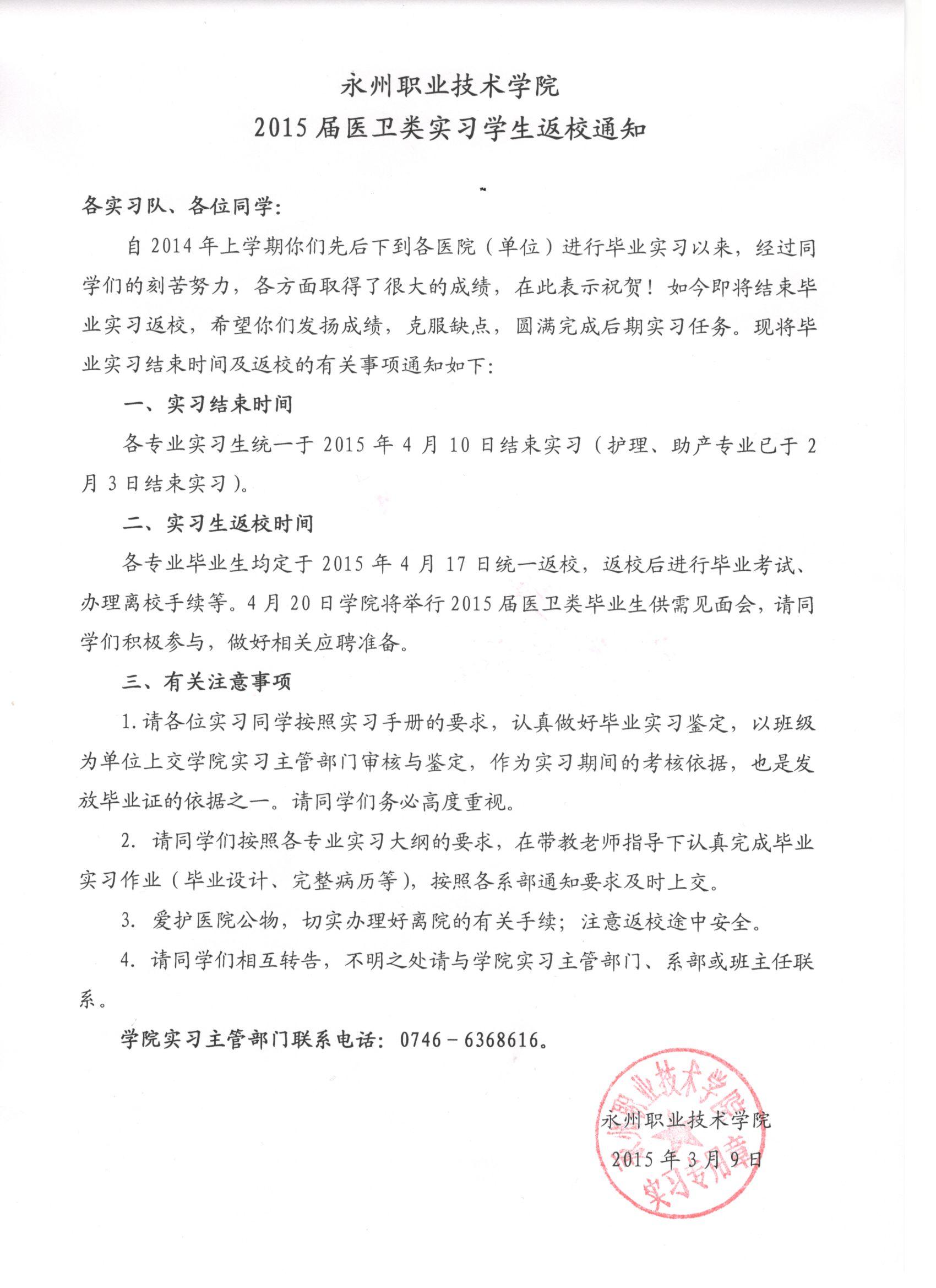 2015届医卫类实习学生返校通知